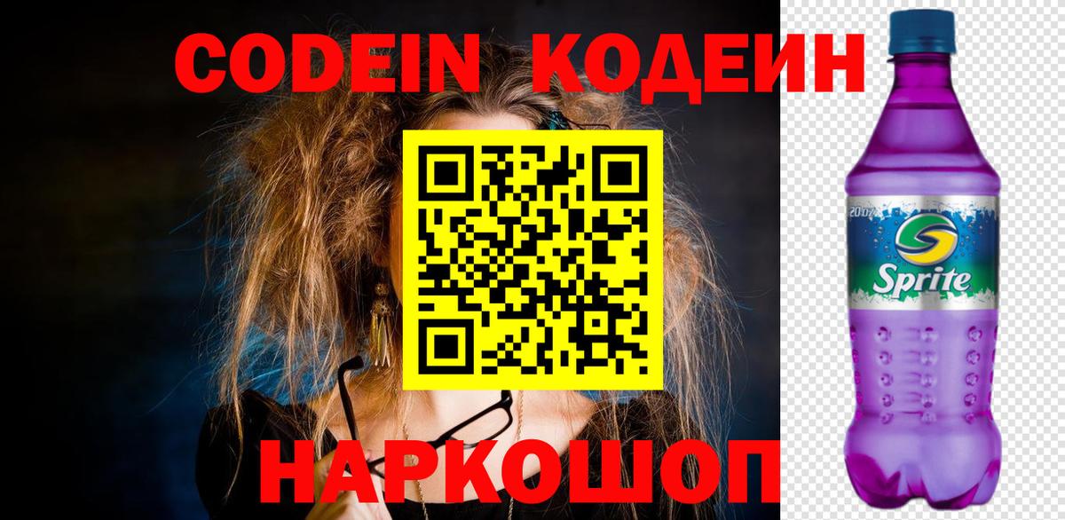 Кодеин напиток Lean (лин)  Кодеиновый сироп Lean напиток Lean (лин)  Вход с VPN  Южно-Сахалинск 